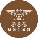 부엉이 식당 - 강남구 | 부엉이 식당
