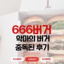 666burger | 서울/수원 수제버거 맛집 *666버거* 악마의 버거 메뉴추천