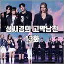 [더시즌즈 성시경의 고막남친 13화 리뷰 후기] 넬 라이사 마마무 보이넥스트도어