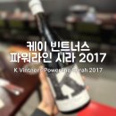 [와인후기] 케이 빈트너스 파워라인 시라 2017 (K Vintners Powerline Syrah 2017)_미국 쉬라 추천