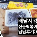 신불떡볶이송현점