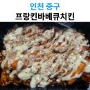 프랑킨바베큐치킨 | 영종운서 프랑킨바베큐치킨 배달 후기, 솔직 맛 평가
