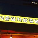 시골김치삼겹살 - 마포구 월드컵로 110 | 시골김치삼겹살