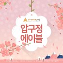 압구정에이블의원 이미지