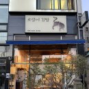 [아내가 1년 동안 노래 부른 호랑이김밥] 성북 한성대 맛집 호랑이김밥