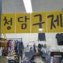 청담구제 - 은평구 통일로 767 | 청담구제