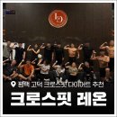 세븐일레븐평택고덕산업단지점 | 평택 크로스핏 ‘레온’ 고덕점 피지컬아시아로 더 핫해진 크로스핏 다이어트 무료체험 솔직후기!
