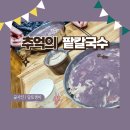 추억의 팥칼국수 티스토리