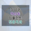 강남클리어치과의원 | 강남구 역삼동 임플란트 정보 모음, 링크와 평균 비용 보기
