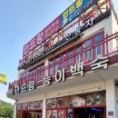 안뜨랑카페 | 물왕저수지 맛집 해신탕 맛있게 먹고 재방문한 안뜨랑 에서 백숙 몸보신 후기