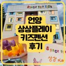 상상펜션 | 상상플레이 키즈펜션 등억점 후기 - 언양 가족 여행 숙소, 아이와 가볼만한 곳