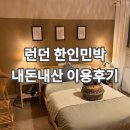 강남민박 | 런던 한인민박 | 런던 시내 북솔역 숙소 추천 위치, 가격 및 내돈내산 후기