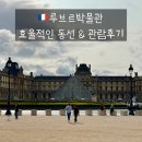 석공옹벽(관)2 | 루브르박물관 후기｜관람 동선, 기념품샵, 꼭 봐야 할 명작 총정리