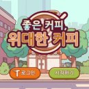 좋은커피 - 경산시 원효로7길 35 | 좋은커피
