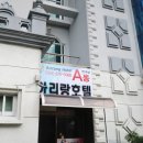 문경아리랑호텔 이미지