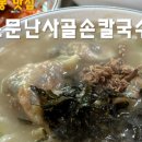 소문난 사골 손 칼국수 이미지