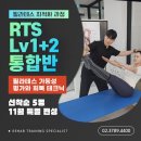 2024 마지막 편성 [RTS LV.1 + LV.2 통합반] ONE PASS 이론 잡기 이미지