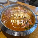 춘천시청 | 소문난 의정부 부대찌개 춘천시청점 솔직 후기