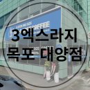 3X라지커피목포대양점 | 쓰리 엑스라지 커피 3X-LARGE COFFEE 목포 대양점 오픈