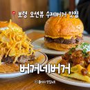 대천 | 보령 버거네버거 재방문후기 대천해수욕장 근처맛집 주차정보