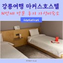 용지호스텔 | 강릉여행 마스커호스텔 가성비 숙소 방문 후기 내돈내산