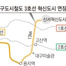 [역세권뉴스] 범물~혁신도시 잇는 3호선 연장 이미지