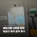 올(ALL)컴 | [나트랑&amp;달랏①] 다사다난했던 에어서울 나트랑 솔직 후기, 비상구 2배열 좌석 추천 비추천?