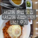 서교동김밥 | 서교동 혼밥 맛집 <서교동 김밥> 내돈 내산 후기 (김치볶음밥 추천)