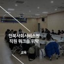 에듀테인먼트 | [전북워크숍위탁] 전북특별자치도 사회서비스원 직원 워크숍을 통에듀테인먼트가 위탁 진행하고 왔어요!