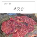 강원도 평창 휘닉스파크 한우 맛집 푸줏간 메뉴 가격