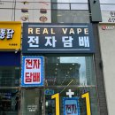 남편의 최애 전자담배샵 탕정전자담배 REAL VAPE 리얼베이프 아산전자담배