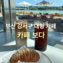 강서구-78 | 부산 강서구 대형 카페, 카페 보다 재방문 후기