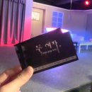 청춘돼지촌 | [대학로 연극] 공포스릴러 연극 두 여자 후기 (feat. 타임티켓)