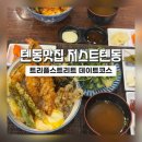 세븐일레븐(인천송도3호점) | 송도맛집]송도텐동맛집 저스트텐동- 송현아,트리플스트리트 데이트코스