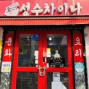 성수차이나 이미지