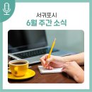 제22회 탐라국악제 | 서귀포시 주간소식 6월 셋째주