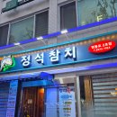 영등포시장역 1번 출입구 | 정석참치 영등포2호점 : 무한리필 참치 회 타임스퀘어맛집 솔직후기