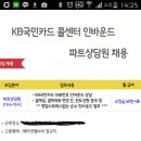 국민카드 시간제 콜센터 어떨까요?3시에 바로 퇴근인지 궁금ᆢ 이미지