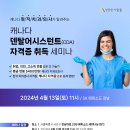 ✅[성공한사람들] 캐나다 현직 치과 원장님이 직접 간다! 덴탈어시스턴트(CDA)자격증 취득 세미나 (서울_4월13일) 이미지