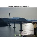 전망대 | 여수 여행 가볼만한곳 조발도 전망대 후기