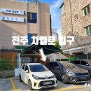 (주)시니스트 | 전주 아중리 카페 전주 치엘로 케이크 맛집