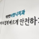 턱편한사랑니치과의원 이미지