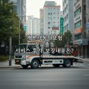 고려자동차써비스 | 캐롯자동차보험 긴급출동 서비스 후기, 보장내용은?