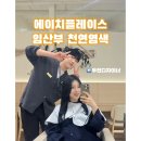 잠실새내역 2번출구(뒤) | [공지] 잠실미용실 에이치플레이스 임산부도 안심하고 받은 엘로이 천연염색 후기