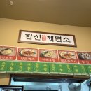 한신반찬 | 고양시 삼송 | 늦은 밤 가볍게 소주한잔 즐기기 좋은 포차 감성, 한신우동 솔직 방문 후기