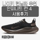 3652 | [제품후기] 나이키 / 인피니티 런 4 (FZ3652-010,런닝화,기능,색상,가격,내돈내산,레볼루션7 비교후기)