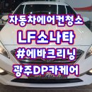 하얀크리닝 | 광주 에바크리닝 LF소나타 쌍촌동에서 송풍구 악취제거 내시경청소 후기