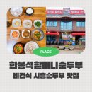 시흥등기소 | 건강한밥상 비건식 시흥맛집 한봉석할머니순두부