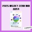 (주)누리조이 | 2025 에듀테크 코리아 페어 참관 후기(feat.에듀테크 수업활용 가이드북)