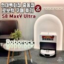 270-4011 | 로보락 S8 MaxV Ultra 직배수 스테이션 구매 후기 / 물걸레 로봇청소기